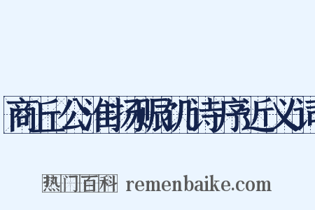 商丘公淮扬赈饥诗序近义词是什么意思的图片